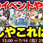 【モンスト】※本日判明した降臨キャラの性能がやばい…モンドリ直前に神イベント到来！《超新星エンタメディア！》今週のモンストをまとめるしゃーぺんニュース！#285