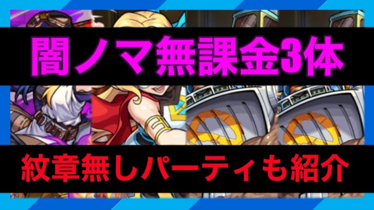 モンスト闇ノマ　無課金3体パーティ&紋章無しパーティ