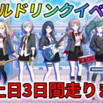 【プロセカ】3年半ぶりのイベラン楽しむ！ 一歌編　レオニのワールドリンクイベントラン！ 金土日3日間走り切ります part36【参加者募集中】【概要欄必読】