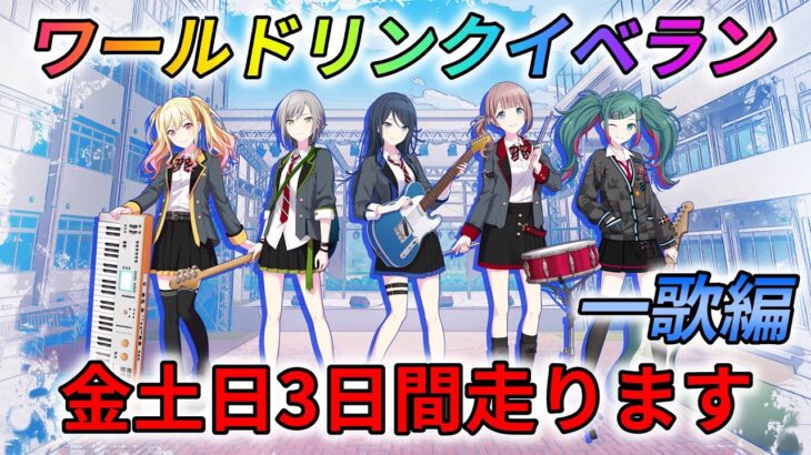 【プロセカ】3年半ぶりのイベラン楽しむ！ 一歌編　レオニのワールドリンクイベントラン！ 金土日3日間走り切ります part36【参加者募集中】【概要欄必読】