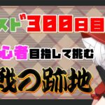 【モンスト歴 302日 参加型】モンスト女子が 脱初心者目指して 歴戦の跡地に挑む！！お助け下さい(´；ω；`)ｳｩｩ