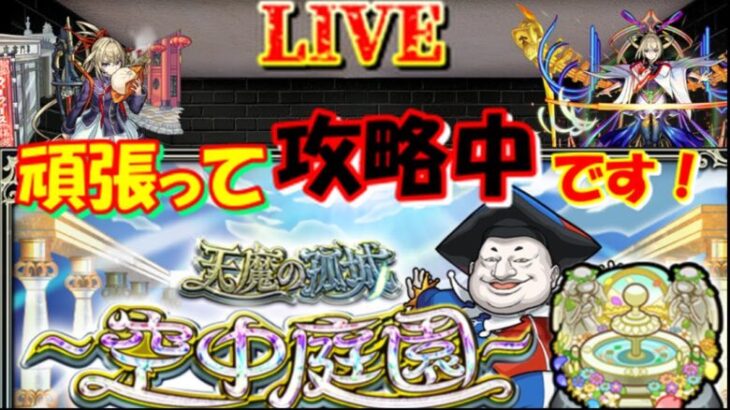 【モンスト🍎】🌈空中庭園はじまりました❌オーブ無くなった気がする🐶　😎連続ログイン3158日目🙃