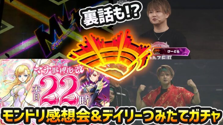 【🔴モンストライブ】※裏話あり。モンドリ感想会&デイリーつみたてガチャを4垢分『合計200連』回す【けーどら】