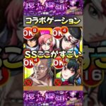 【モンスト】黎絶エンべズラー最強コラボキャラ4選　SSのここがすごい！キラ＆ラクス　ヨルα 羌瘣　ポルナレフ　#shorts