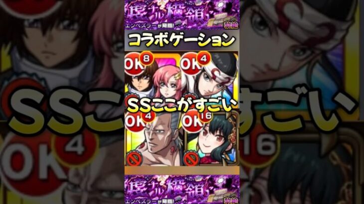 【モンスト】黎絶エンべズラー最強コラボキャラ4選　SSのここがすごい！キラ＆ラクス　ヨルα 羌瘣　ポルナレフ　#shorts