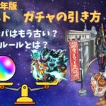 【モンスト】「無課金勢、微課金勢のガチャの引き方」5選　2024年最新版