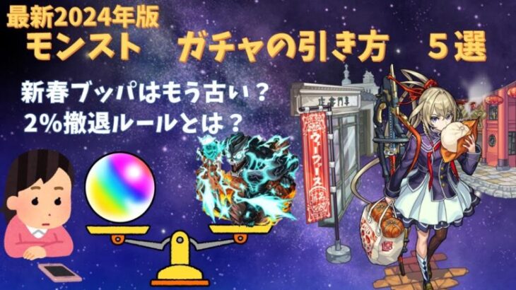 【モンスト】「無課金勢、微課金勢のガチャの引き方」5選　2024年最新版