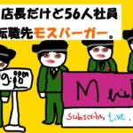 【アニメ】マクド店長だけど56人社員全員転職先モスバーガー。自作アニメ