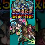 【星5PT】超究極・真伊達政宗を星5PT攻略【モンスト】 #モンスターストライク #モンスト #超究極 #真伊達政宗 #shorts