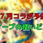 【モンスト】7月コラボ予想＋オーブの使いどころ　【こうちゃ】