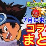 【モンスト】【コラボ】モンドリ間近！！7月に来そうなコラボをサビメドレーでまとめてみた！【サビメドレー】