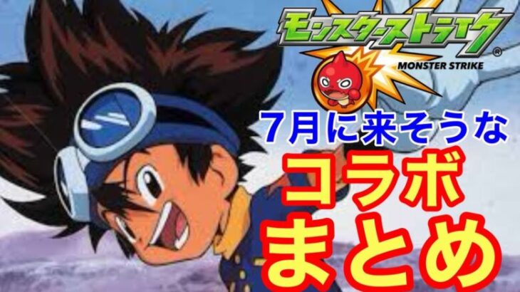 【モンスト】【コラボ】モンドリ間近！！7月に来そうなコラボをサビメドレーでまとめてみた！【サビメドレー】