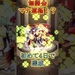 無課金でマナ運極達成！7日間限定10連半額キャンペーン　マナ獣神化改　初心者🔰運極　リセマラ#モンスターストライク #モンスト #モンドリ