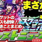 【モンスト】※オーブを逃すな！推しの子コラボでやるべきことや注意点も！スクランブルユニバースってもしかして…【去年の振り返り&明日のモンストニュース[7/18]予想】