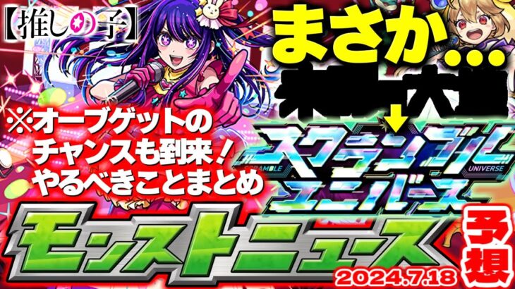 【モンスト】※オーブを逃すな！推しの子コラボでやるべきことや注意点も！スクランブルユニバースってもしかして…【去年の振り返り&明日のモンストニュース[7/18]予想】