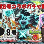 [ゆっくり実況]モンスト×怪獣8号コラボガチャ