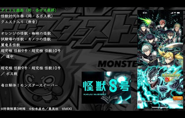 【モンスト】怪獣8号コラボBGM（最終追加要素を含めています）