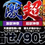 【モンスト】初心者からでもBATTLE突破数90を達成するための基礎知識＆やるべきこと【ゆっくり解説】