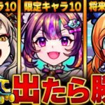 【モンスト】今夜開催！デイリーつみたてガチャ当たりランキングBEST30【将来性・恒常・限定】#モンスト