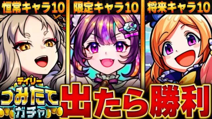 【モンスト】今夜開催！デイリーつみたてガチャ当たりランキングBEST30【将来性・恒常・限定】#モンスト