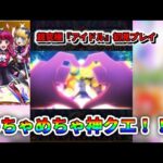 【超究極『アイドル』】背景もBGMも適正キャラもすべてがベストマッチしてる神クエ！！【モンスト】