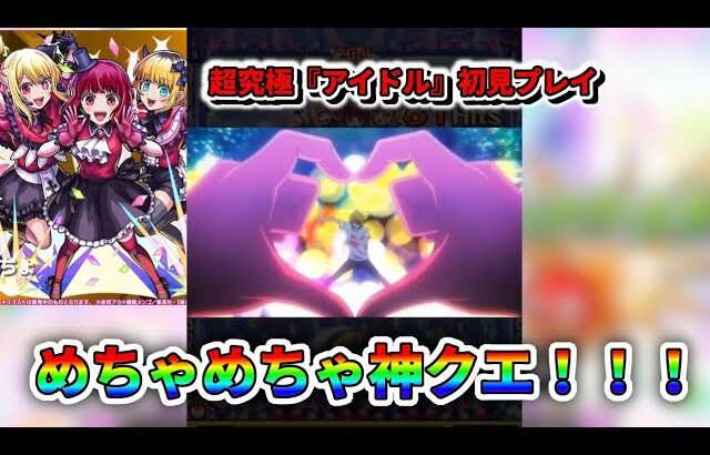 【超究極『アイドル』】背景もBGMも適正キャラもすべてがベストマッチしてる神クエ！！【モンスト】