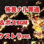 【モンスト】黎絶　怖畏ナル罪過　道中＆ボスBGM  オーケストラver.【モンドリ2024】