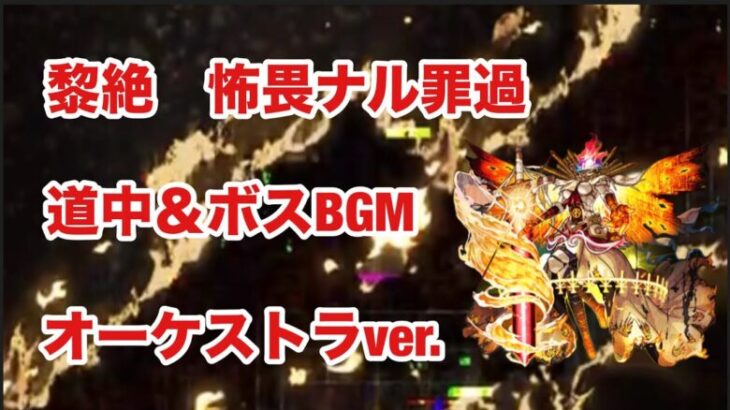 【モンスト】黎絶　怖畏ナル罪過　道中＆ボスBGM  オーケストラver.【モンドリ2024】