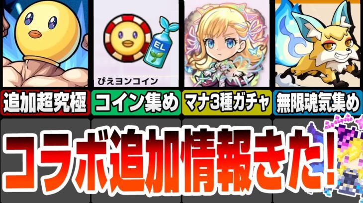 【モンスト】超究極ぴえヨン追加！コインを集めてわくわくミンELゲット！3種のマナが出るガチャ開催！無限に魂気集め出来る神イベも！モンストニュース7/18【推しの子】【へっぽこストライカー】#モンスト