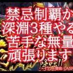 【モンスト】不可思議マラソンＶｏｌ１５　禁忌制覇と深淵３種する！　２０００人達成感謝です【禁忌EX】