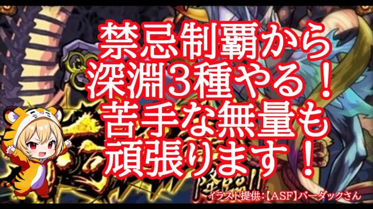 【モンスト】不可思議マラソンＶｏｌ１５　禁忌制覇と深淵３種する！　２０００人達成感謝です【禁忌EX】