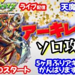 モンスト🌟ライブ配信🌟【天魔の孤城】試練の間EXアーキレット5ヶ月ぶりソロ攻略✨