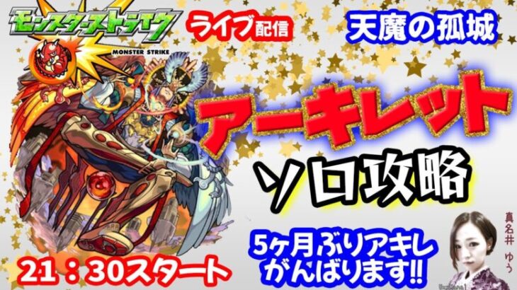 モンスト🌟ライブ配信🌟【天魔の孤城】試練の間EXアーキレット5ヶ月ぶりソロ攻略✨