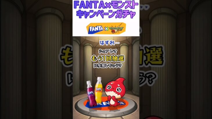 【モンスト】FANTA×モンストキャンペーンガチャ☆4本目のチャレンジ🔥 #shorts #モンスト #ガチャ #ファンタキャンペーン