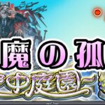 【モンストLIVE】新限定キャラ「モンテ・クリスト」使って天魔の孤城をクリアしよう！！【あかみ】 #モンスト #縦型配信  #天魔の孤城 #モンテ・クリスト