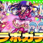 【モンストLIVE配信】激熱イベント！突然始まる…「推しの子」コラボガチャ生放送！！