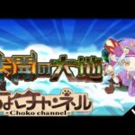 【🔴LIVE】未開の大地初配信 59まで登る【モンスト】