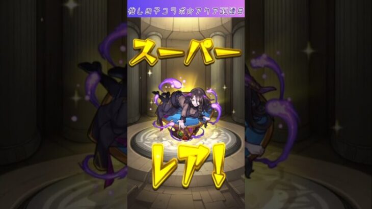 【モンスト】推しの子コラボガチャ☆アクア排出確率超UP30連目＋ホシ玉🔥 #shorts #モンスト #推しの子コラボ