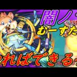 【モンスト】VALRANTコラボまで.むーすたン使って闇ノマやるで～！【双葉むう】