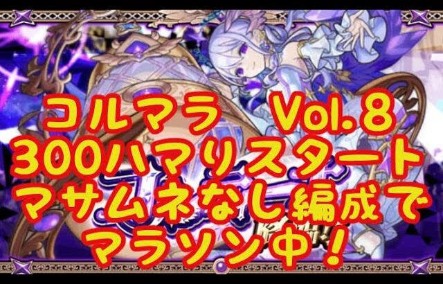 【モンスト】コルティーナマラソンVol９　天魔の参加リクエストも募集【空中庭園】