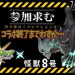 【モンスト】コラボ終了まで残りわずか……やり残したことなんてねぇよなぁ？！【モンスターストライク / 参加型 / 個人Vtuber】