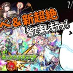 【モンスト】新超絶ネクタル降臨ッ！新イベも皆と一緒にマルチプレイじゃ～！【モンスターストライク / 参加型 / 個人Vtuber】