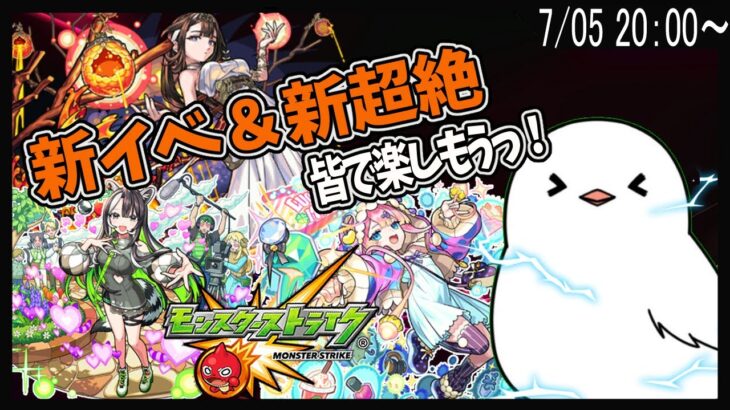 【モンスト】新超絶ネクタル降臨ッ！新イベも皆と一緒にマルチプレイじゃ～！【モンスターストライク / 参加型 / 個人Vtuber】