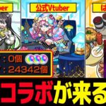 【#モンスト🔴】初見歓迎！！！次のコラボはなんぞ？？３垢マルチ💪🏽【#Vtuber】