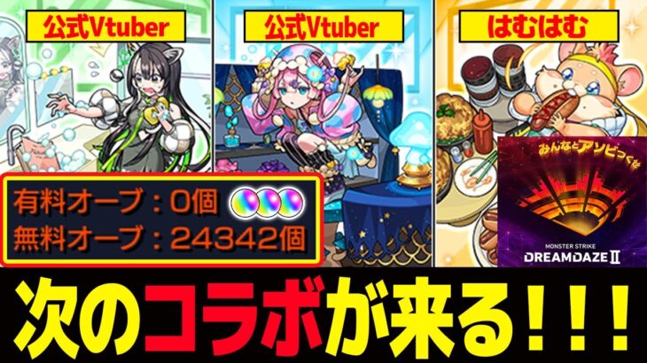 【#モンスト🔴】初見歓迎！！！次のコラボはなんぞ？？３垢マルチ💪🏽【#Vtuber】