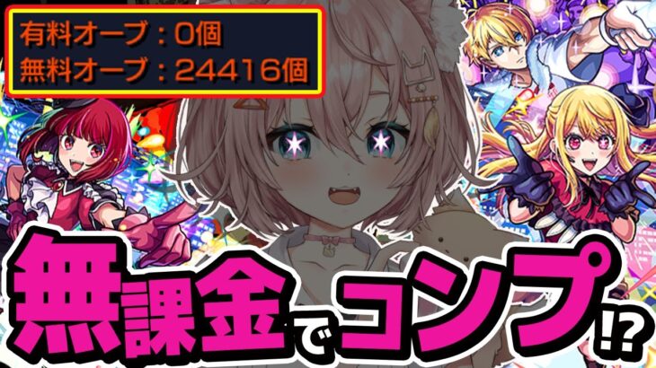 【#モンスト🔴】初見歓迎！無課金オーブで今回も挑むガチャ🔥参加型周回も| ε:)🌟【#Vtuber】