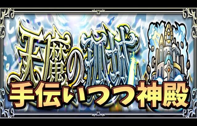 【🔴モンスト】[おたすけ天魔or神殿or黎絶] なんかやるんじゃ【参加型】