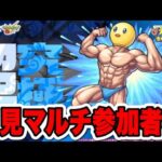 【初見】初心者がマルチでぴえよんやる！ｗ【モンスト】#shorts#モンスト