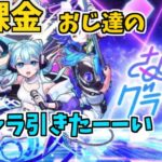 【モンスト】さよならグラビティガチャ！３垢で１００連回してみたらまぁまぁの神引き！？