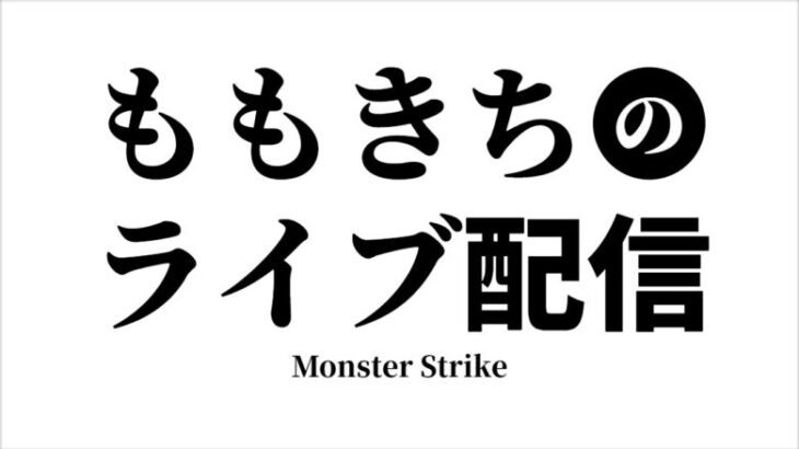 【モンスト】深夜配信💦天魔の孤城『試練・庭園』と秘海✨